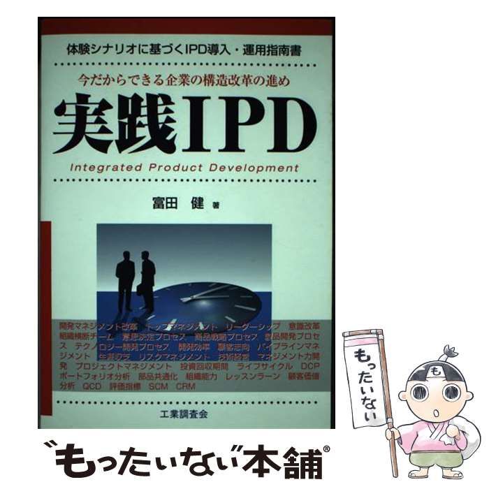 中古】 実践IPD 体験シナリオに基づくIPD導入・運用指南書 / 富田 健 / 工業調査会 - メルカリ