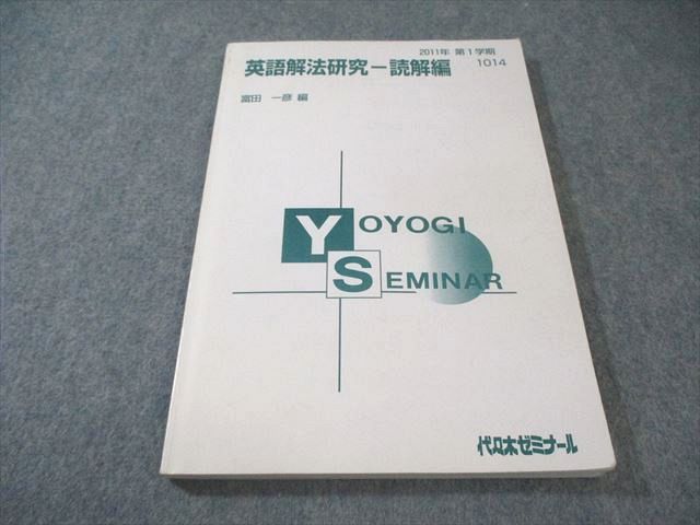 代ゼミテキスト 英語解法研究-読解編 夏季講習会 富田一彦 代ゼミ