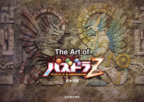 The Art of パズドラZ