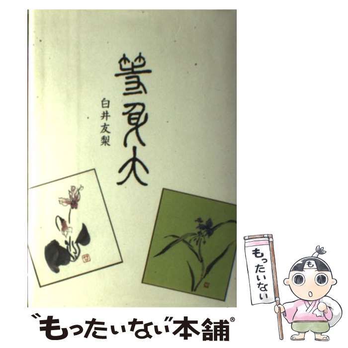 等身大 句集 （向日葵叢書） / 白井友梨 / 安楽城出版 等身大 句集 （向日葵叢書） / 白井友梨 / 安楽城出版