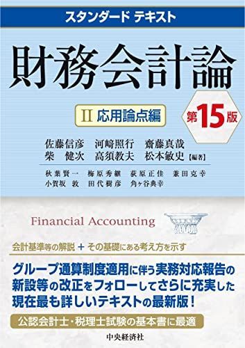 スタンダードテキスト財務会計論II(応用論点編)(第15版) 佐藤信彦、 河?照行、 齋藤真哉、 柴 健次、 高須教夫; 松本敏史