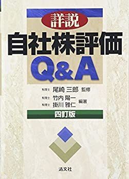 【中古-非常に良い】 詳説・自社株評価Qu0026A (四訂版)