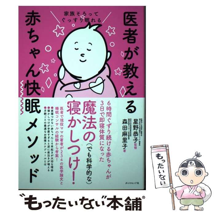 中古】 家族そろってぐっすり眠れる医者が教える赤ちゃん快眠メソッド