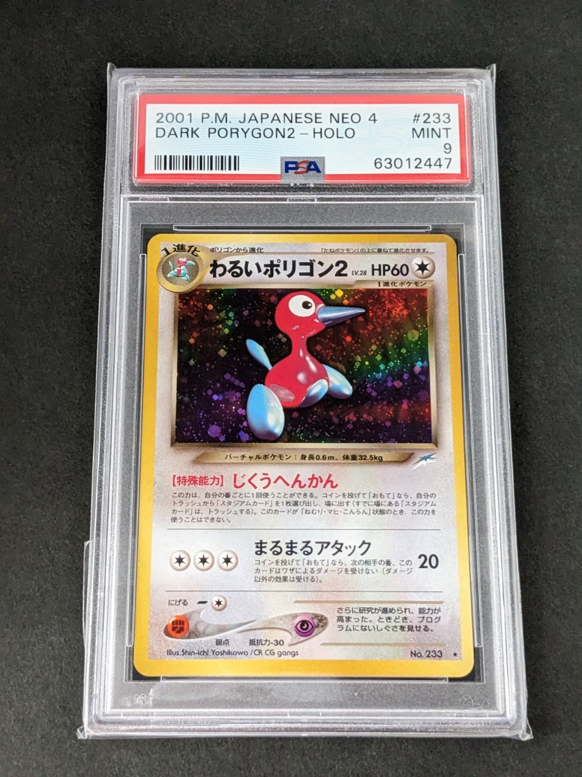 ポケモンカード ネオ4 わるいポリゴン2 PSA9 旧裏 - メルカリ