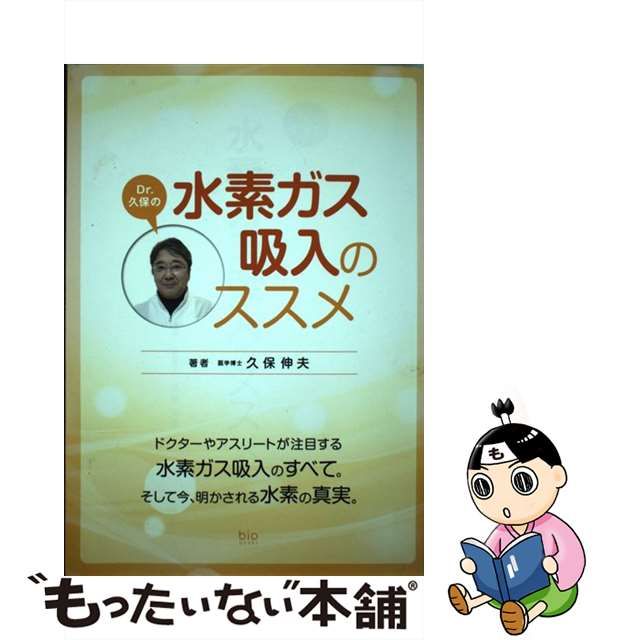 【中古】 Dr.久保の水素ガス吸入のススメ (bio books) / 久保伸夫 / ビオ・マガジン