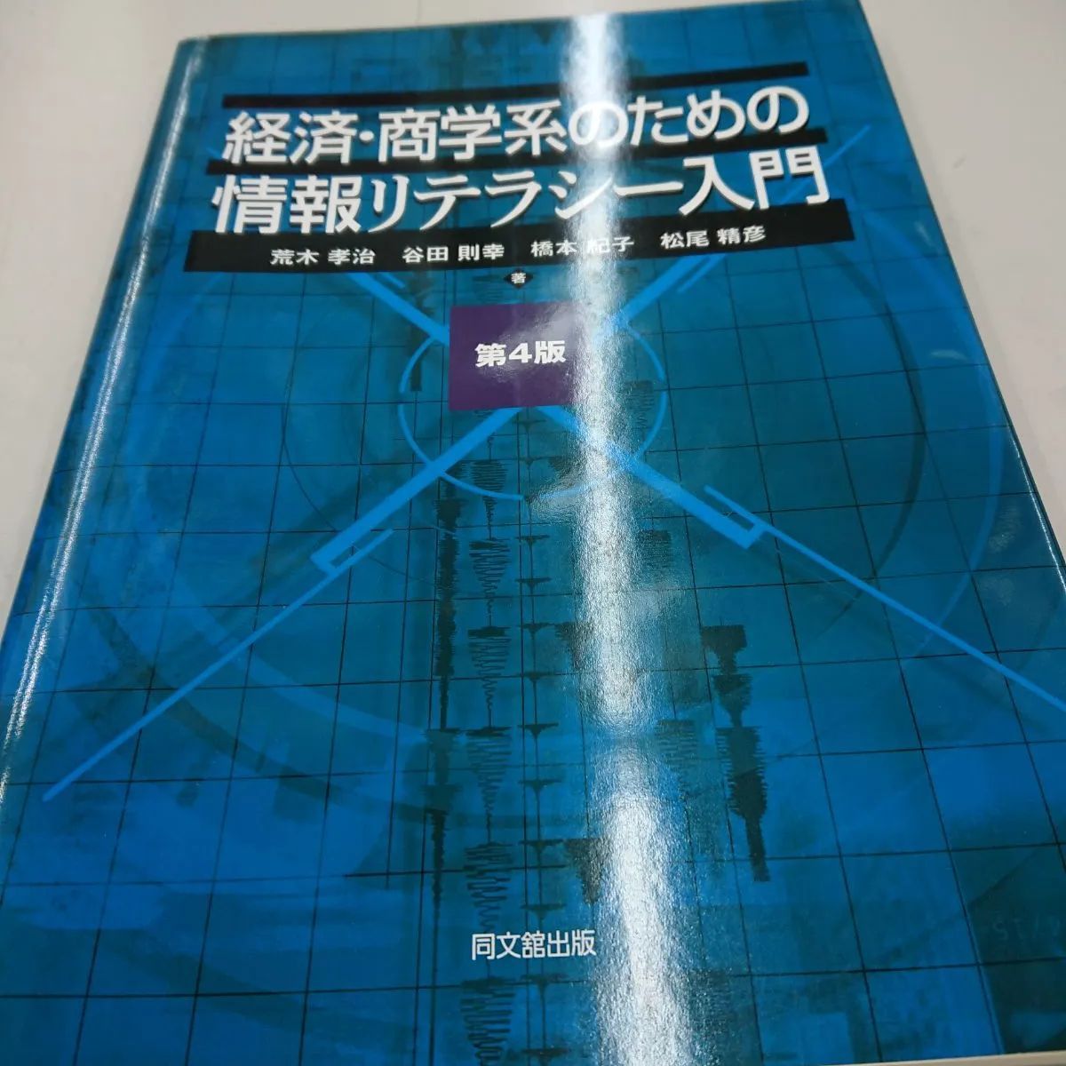 経済・商学系のための情報リテラシー入門 - ビジネス