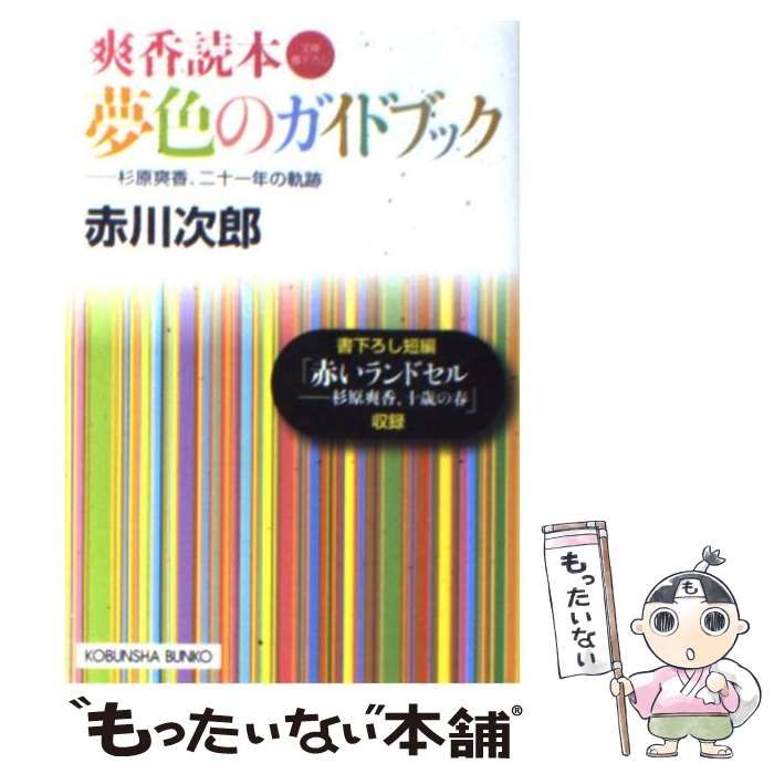 中古】 夢色のガイドブック 杉原爽香、二十一年の軌跡 / 赤川 次郎 