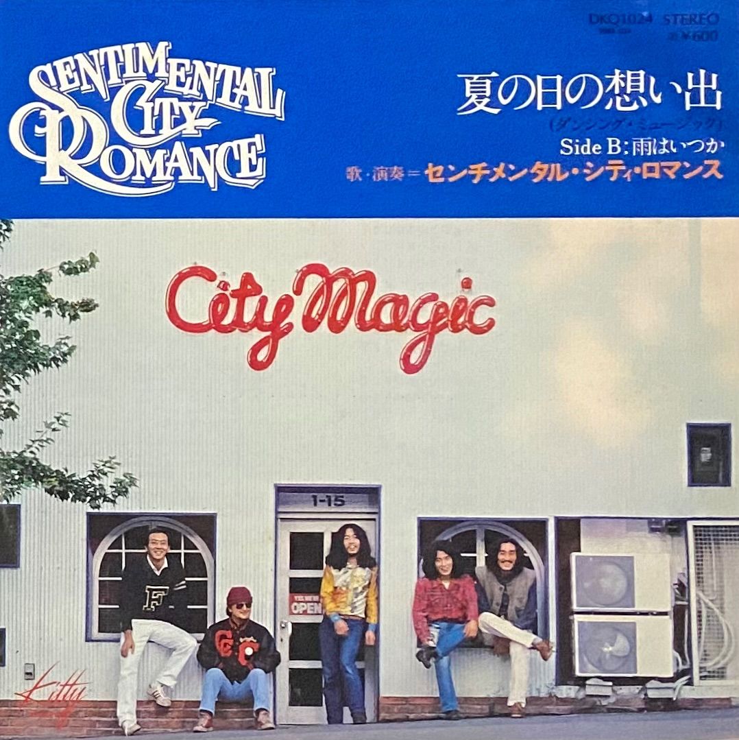 センチメンタル・シティ・ロマンス 『夏の日の想い出 / 雨は