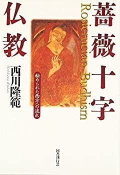 【中古-非常に良い】 薔薇十字仏教 秘められた西方への流れ
