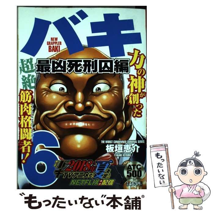 バキ 最凶死刑囚編1-10・中国大擂台賽編1-4・神の子激突編1-2・全巻 