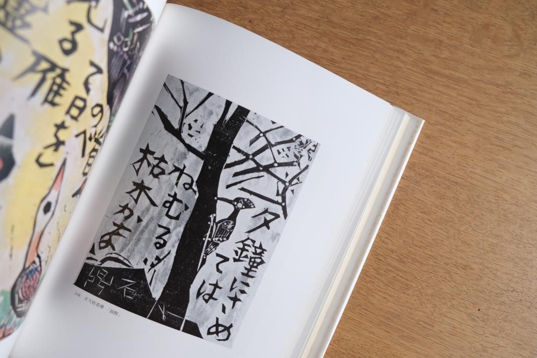 毛筆サイン本『棟方志功板画』 柳宗悦編 木版画作品集 初版 帯付き 希少本 毛筆サイン本『棟方志功板画』 柳宗悦編 木版画作品集 初版 帯