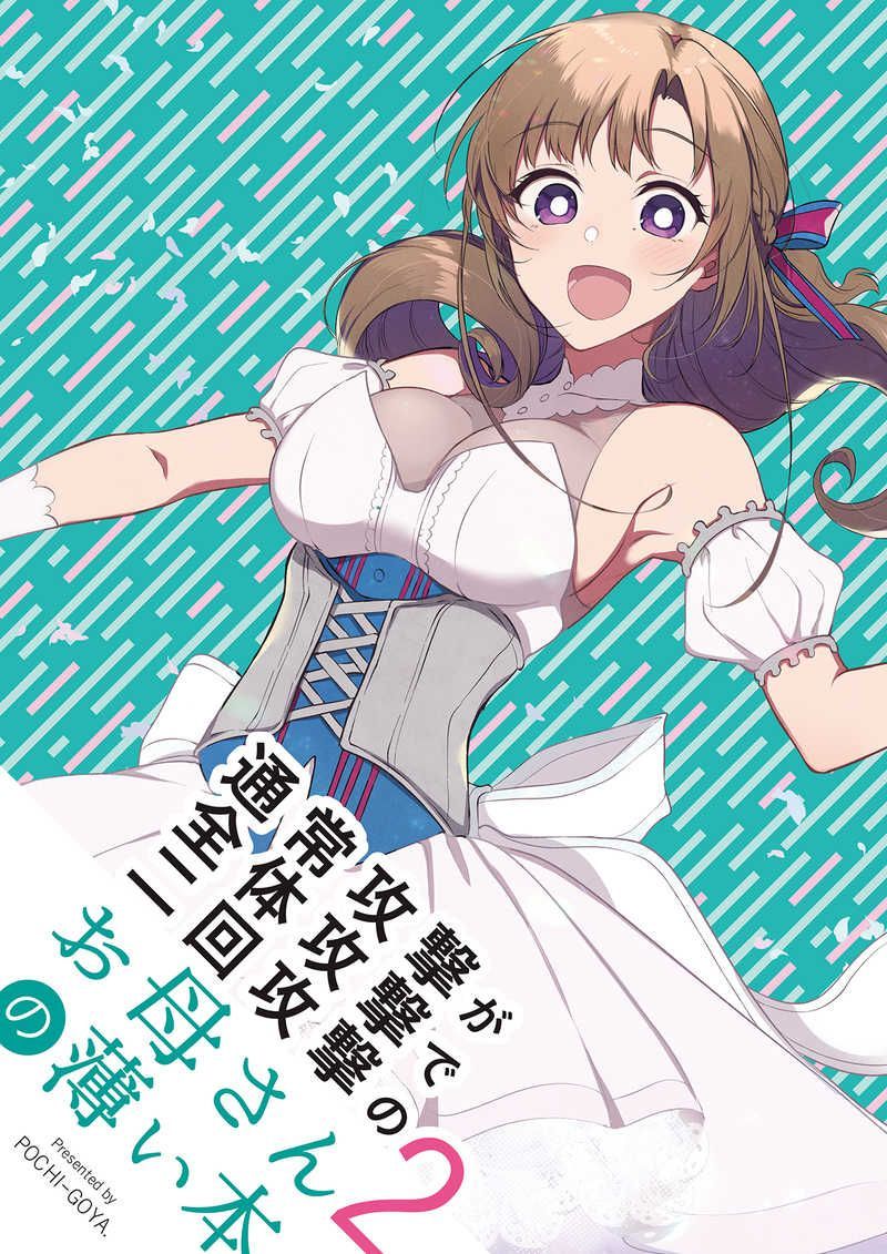 通常攻撃が全体攻撃で二回攻撃のお母さんの薄い本2【同人誌】