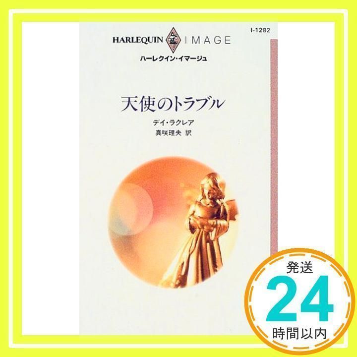 天使のトラブル (ハーレクイン・イマージュ 1282) デイ ラクレア