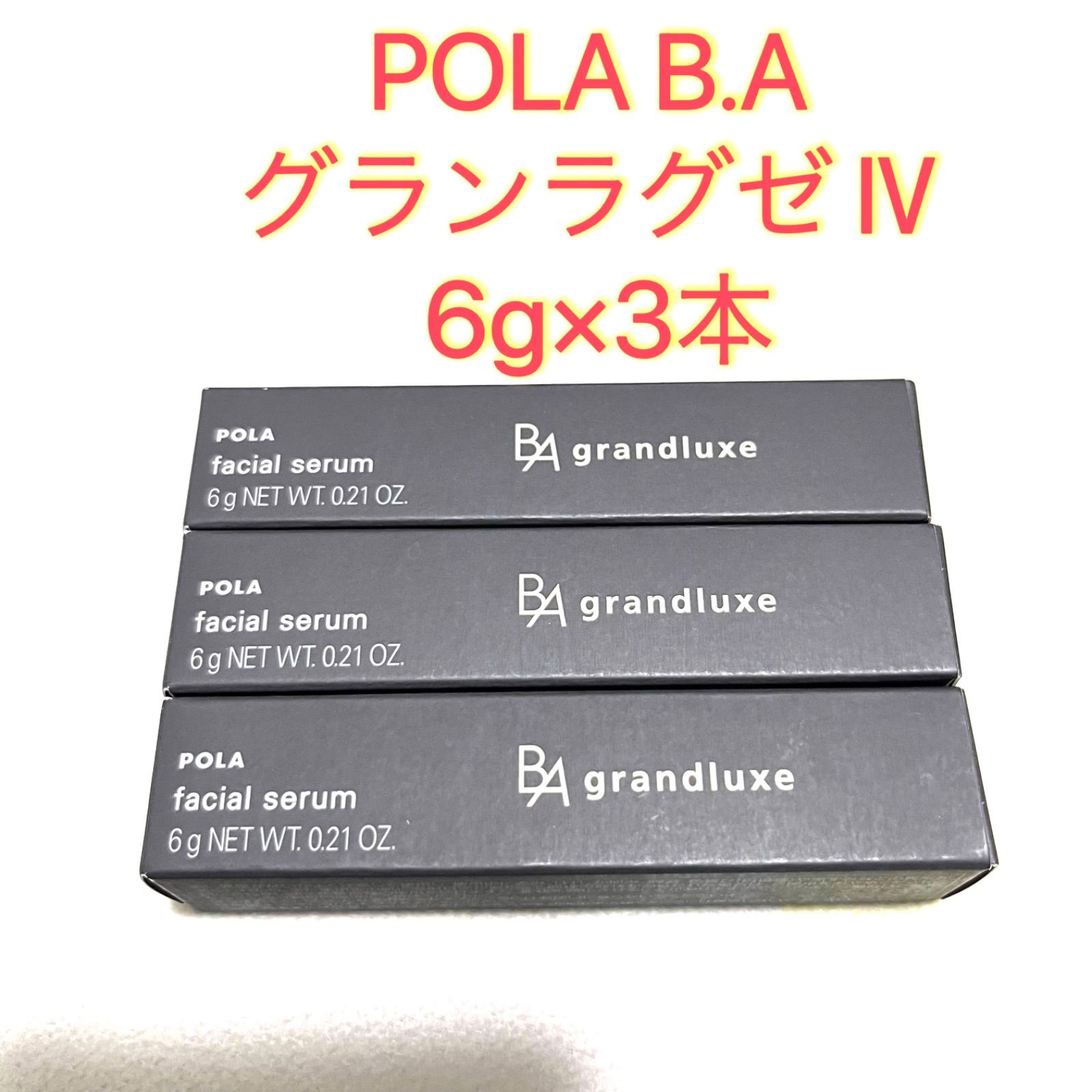 POLA BA グランラグゼ IV 美容液6本セット