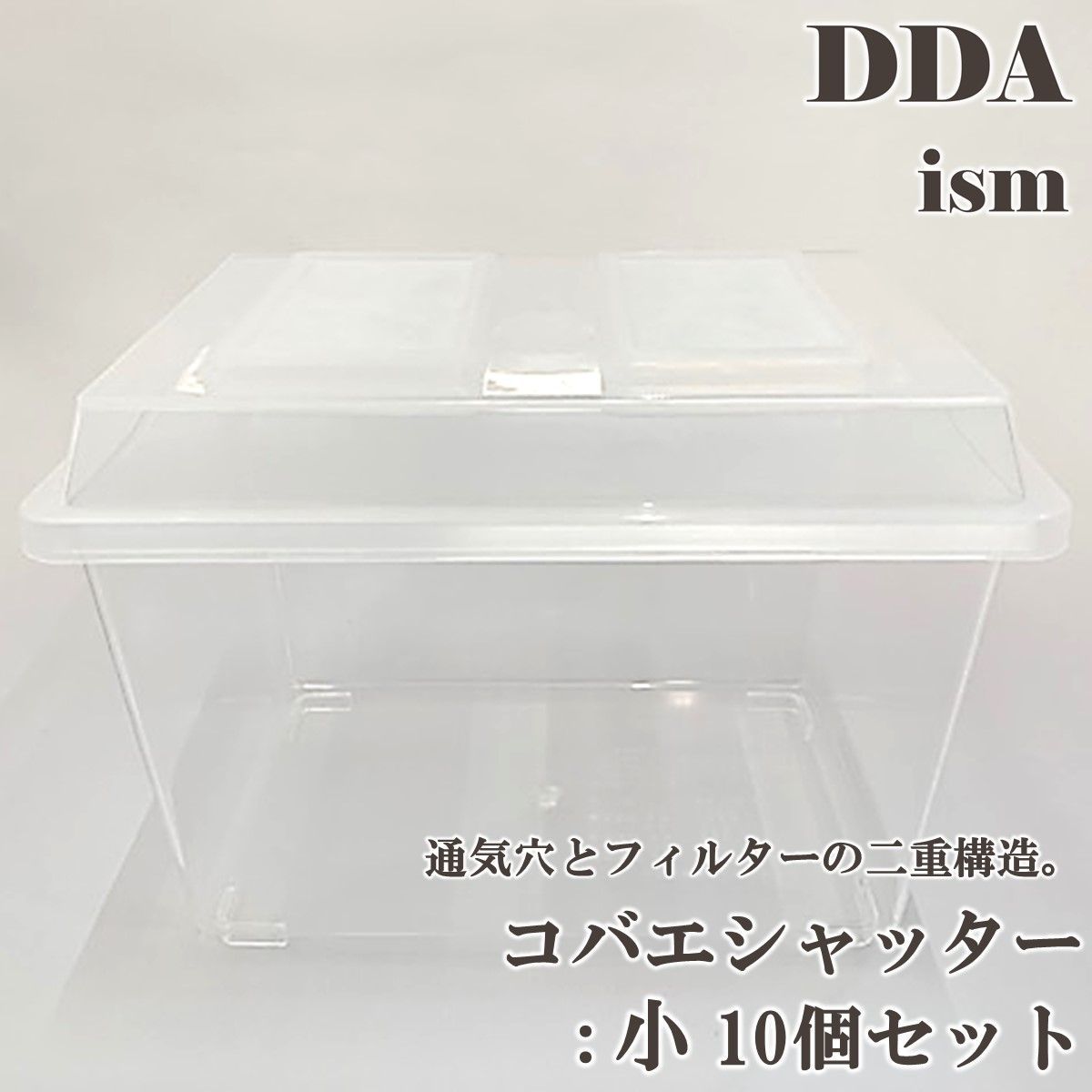 【DDA】コバエシャッター 小 10個セット dda クワガタ カブトムシ 飼育 ケース