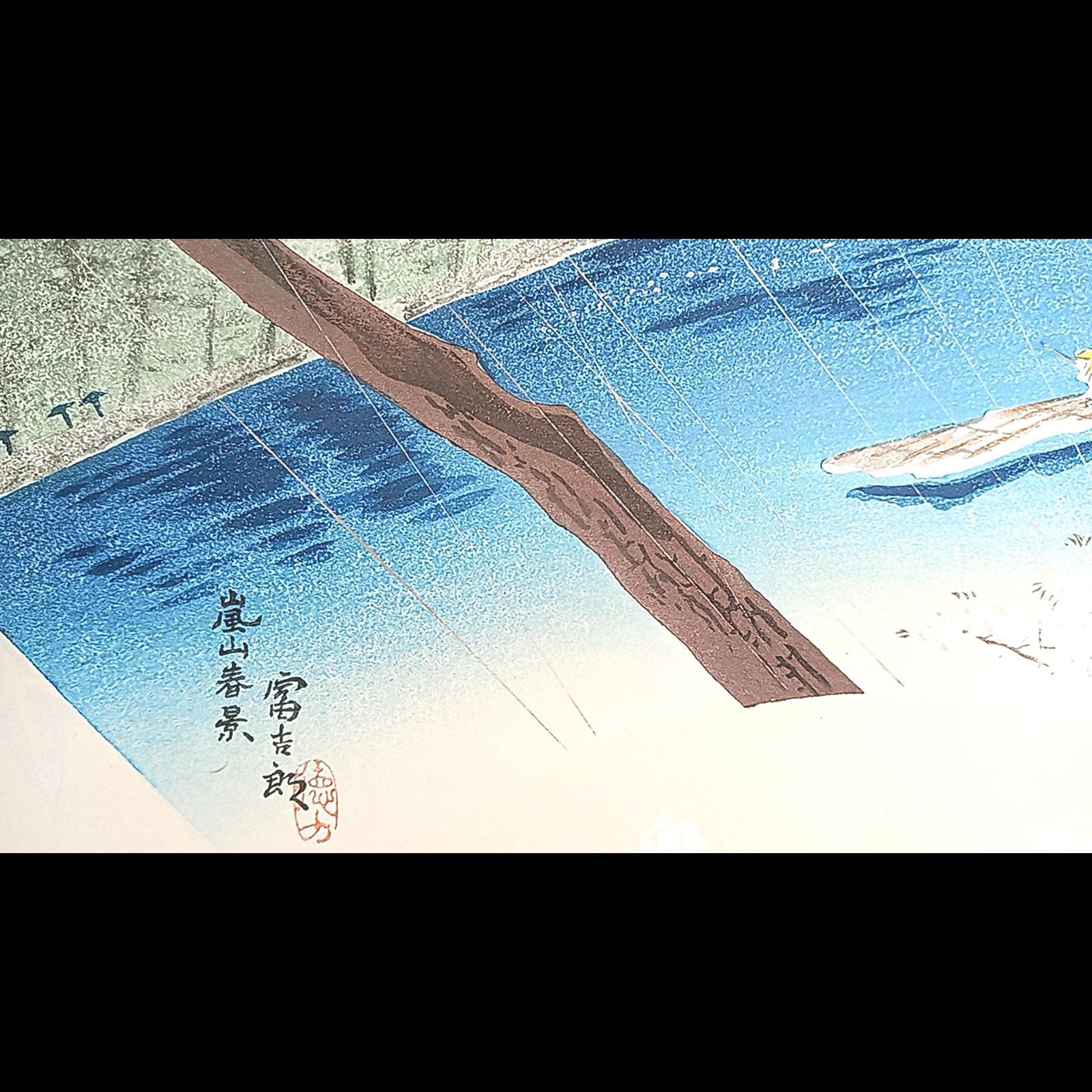【レア・古版画】徳力 富吉郎「嵐山春景」☆送料無料☆ レア・古版画】徳力 富吉郎「嵐山春景」☆送料無料☆ - メルカリ