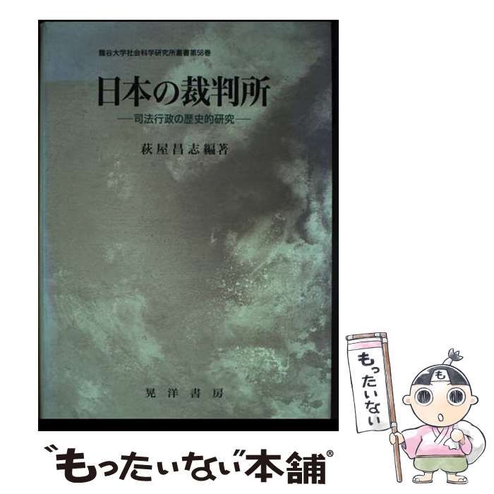 史上最も激安 日本の裁判所 司法行政の歴史的研究 （龍谷大学社会科学研究所 人文+社会