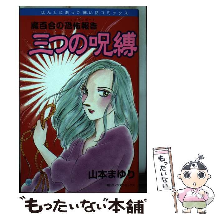 中古】 三つの呪縛 / 山本 まゆり / 朝日ソノラマ - メルカリ 