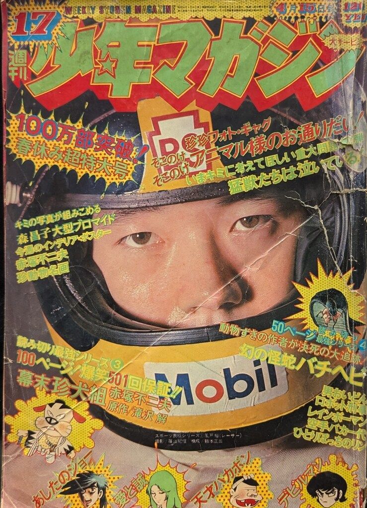 昭和の週刊少年マガジン '73／32 講談社 週刊少年マガジン 1973年6月3日号 / 古本、中古本、古書籍の通販