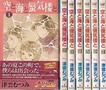 【中古】【非常に良い】空と海と蜃気楼と コミック 1-7巻セット (クイーンズコミックス)