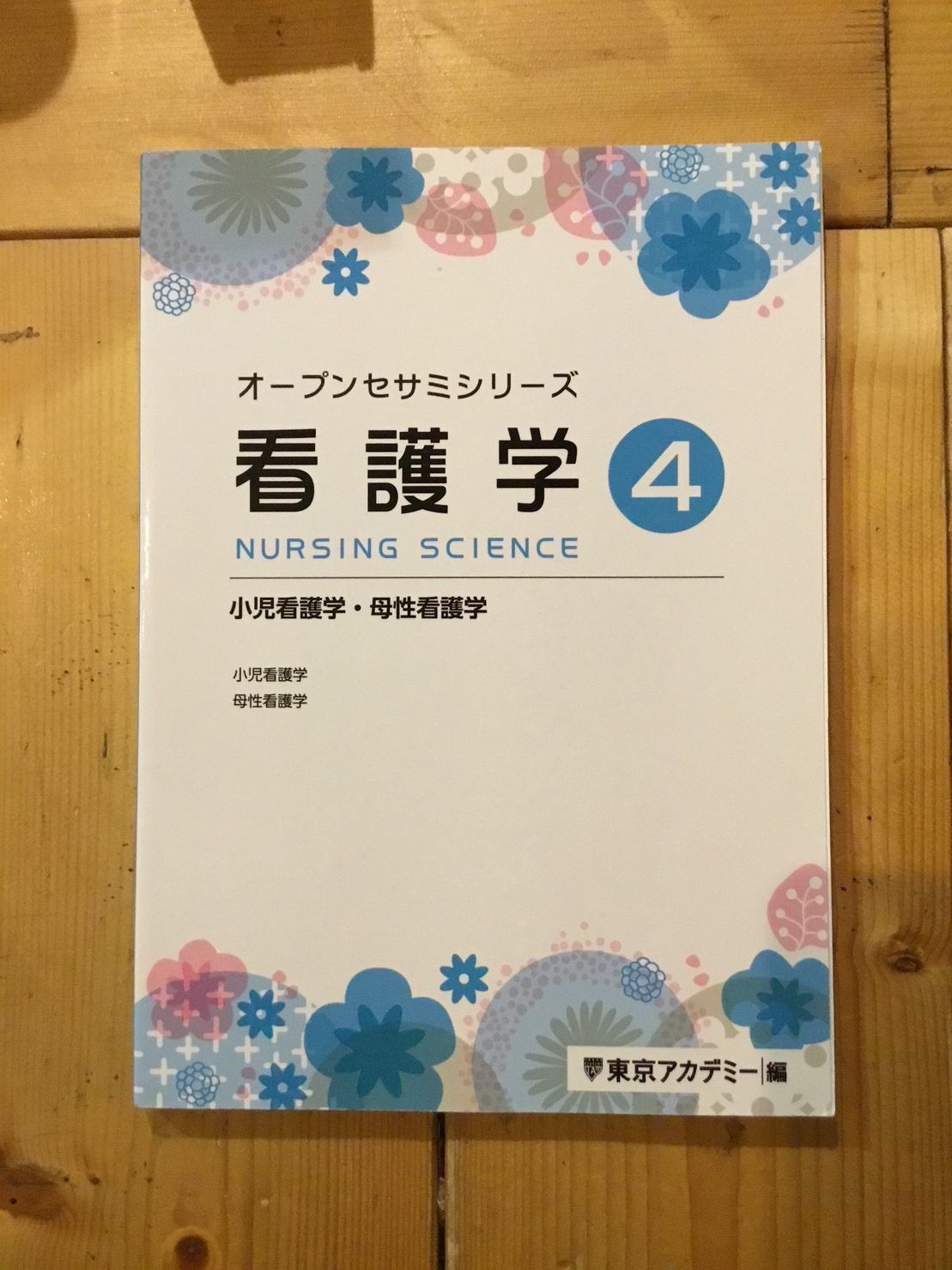 オープンセサミシリーズ 看護学④ - 健康・医学