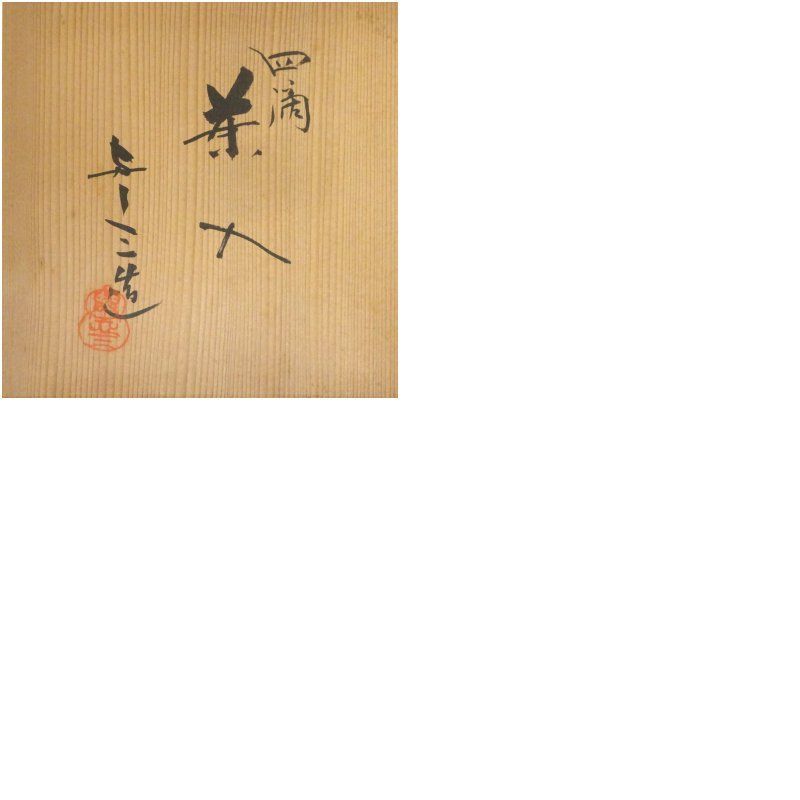 四滴茶入　浅見与し三作 四滴茶入 浅見与し三作 共箱 : 茶道具商 越中屋 - 通販 - Yahoo