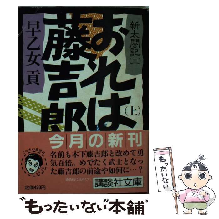 中古】 おれは藤吉郎 新太閤記 上 (講談社文庫) / 早乙女貢