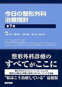 【中古】今日の整形外科治療指針 第7版