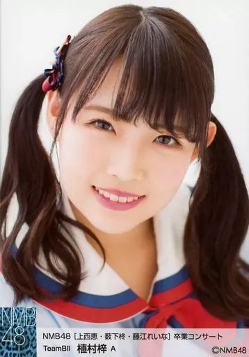 AKB48 SKE48 NMB48 卒業生 生写真 中古】生写真(AKB48・SKE48) A ： 植村梓/「NMB48 [上西恵・薮下
