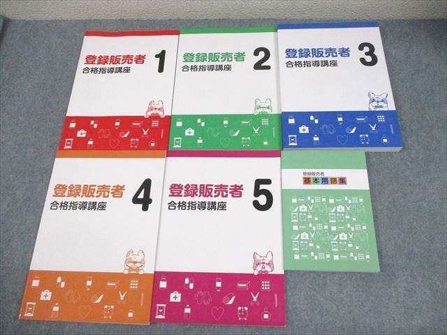 資格のキャリカレ 登録販売者合格指導講座 テキスト1～5/基本用語集 状態