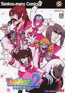 【中古】男性向一般同人誌 ≪To Heart2≫ TooHard 2 (痛) / 閃虹丸 / OBA-Q HONPO QT