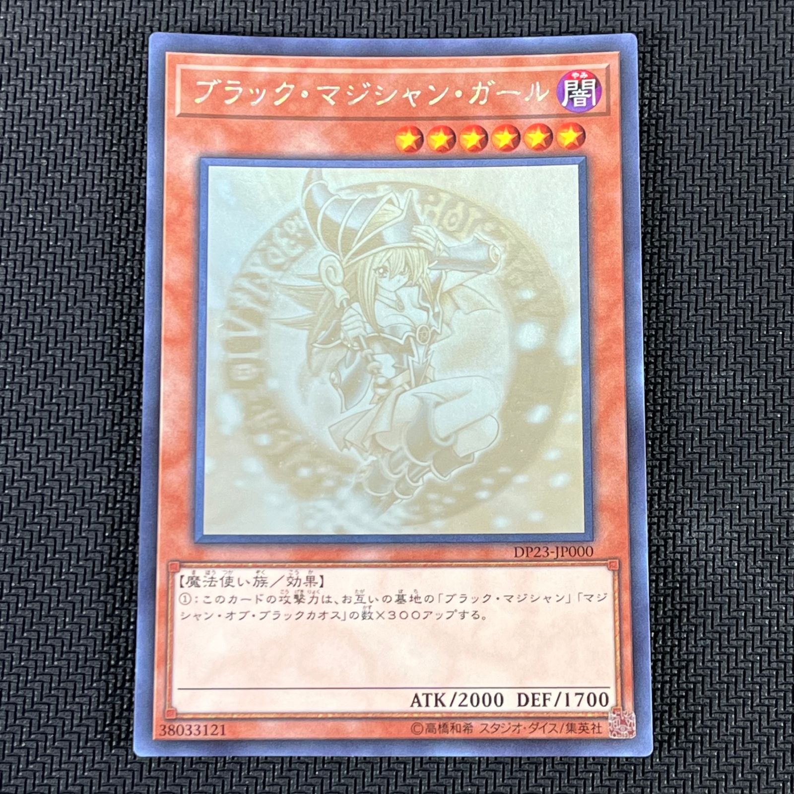 （訳ありセール 格安） ブラック・マジシャン・ガール 遊戯王 HR メルカリ - DP23/JP000 シングルカード