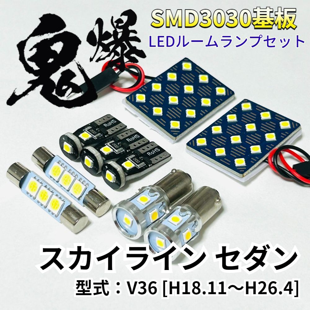 AmeCanJapan スカイラインセダン V36 [H18.11～H26.4] ニッサン LED ルームランプ 車用 T10 鬼爆基板 SMD 3030 ルーム球 室内灯 車内灯 パーツ 車検対応
