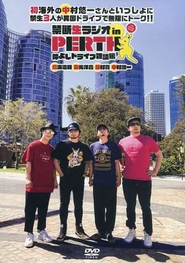 禁断生ラジオ in PERTH DVD 2本セット 中古】その他DVD 禁断生ラジオ in PERTH vol.2 仲よしドライブ