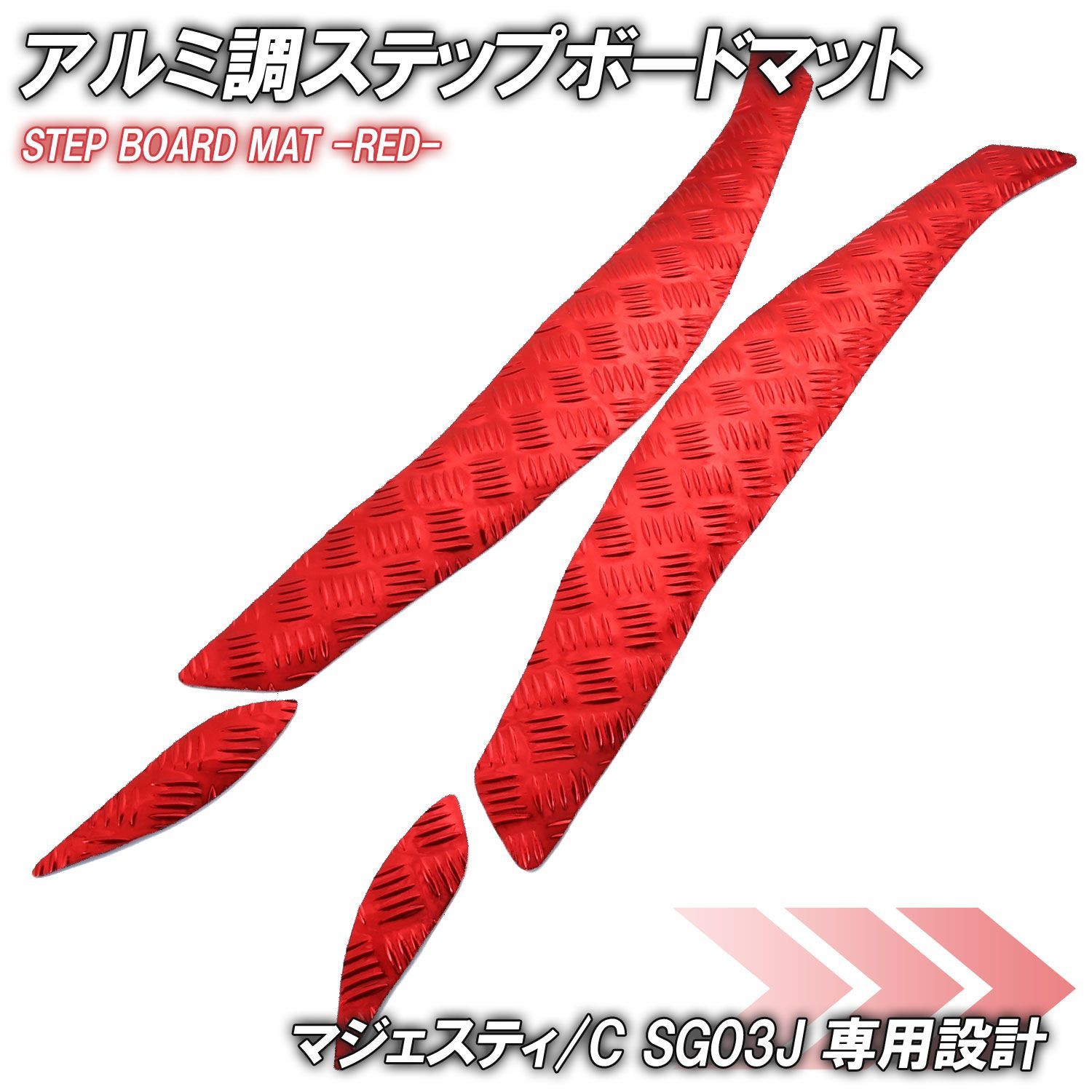 アルミ調 ステップマット ヤマハ マジェスティ/C SG03J レッド メッキ 