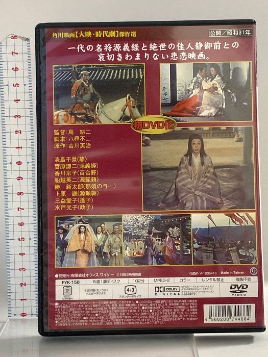 新・平家物語 静と義経 オフィスワイケー 淡島千景 DVD - メルカリ