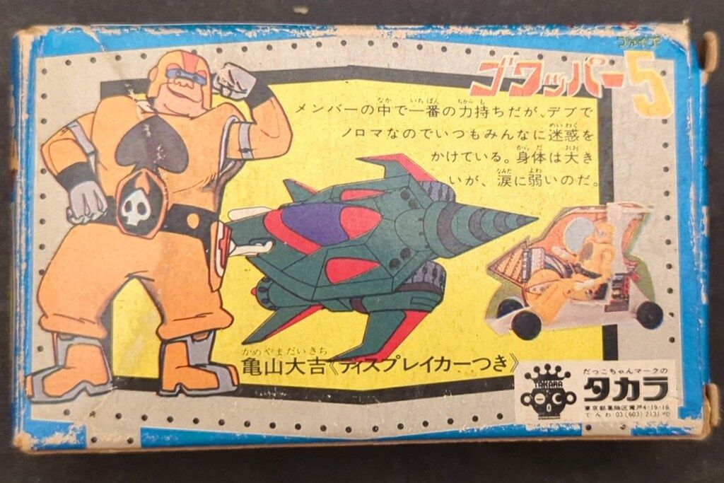 タカラ ゴワッパー5 ゴーダム 亀山大吉 ディスプレイカー付き