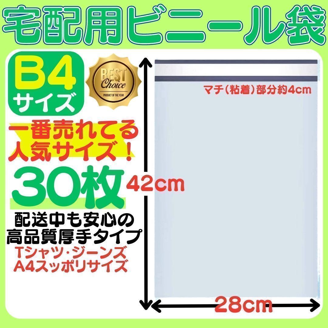おすすめ】B4サイズ 宅配ビニール袋 28cm×42(*4)cm テープ付き