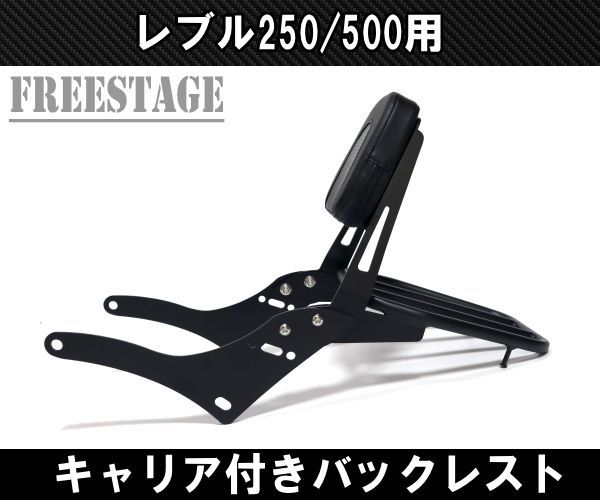 ホンダ レブル 250/500用 2017～ シーシーバー バックレスト キャリア