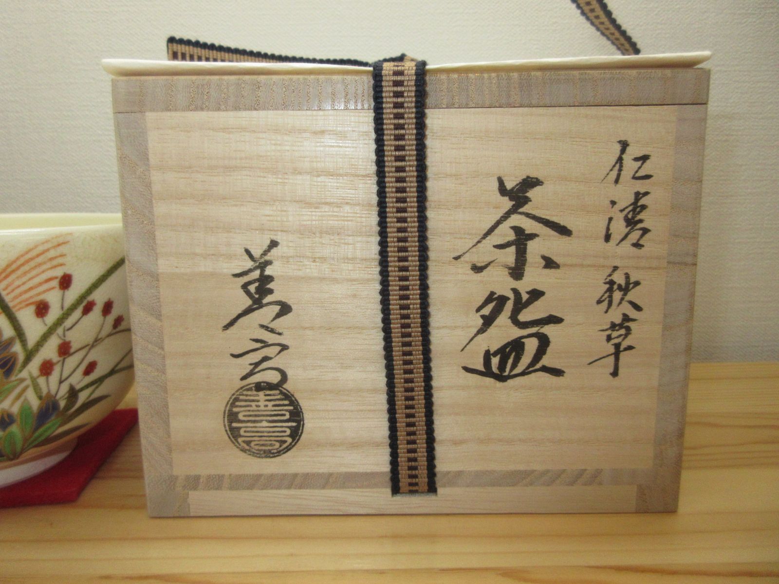 逢絢亭・新品】茶道具 茶碗 京焼 仁清 秋草の図 セール 山岡善高 共