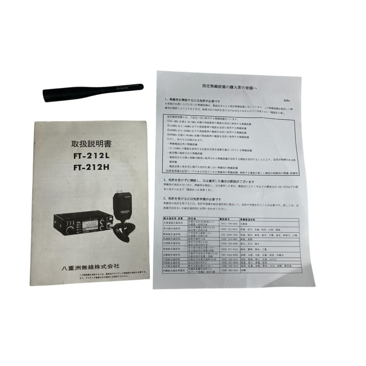【ジャンク品】ヤエス　アマチュア無線機　ft 212H YAESU FT-212H 八重洲無線 アマチュア無線機FMトランシーバー