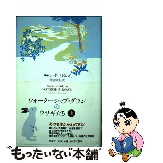 【中古】 ウォーターシップ・ダウンのウサギたち 上 （ファンタジー・クラシックス） / リチャード アダムズ、 神宮 輝夫 / 評論社