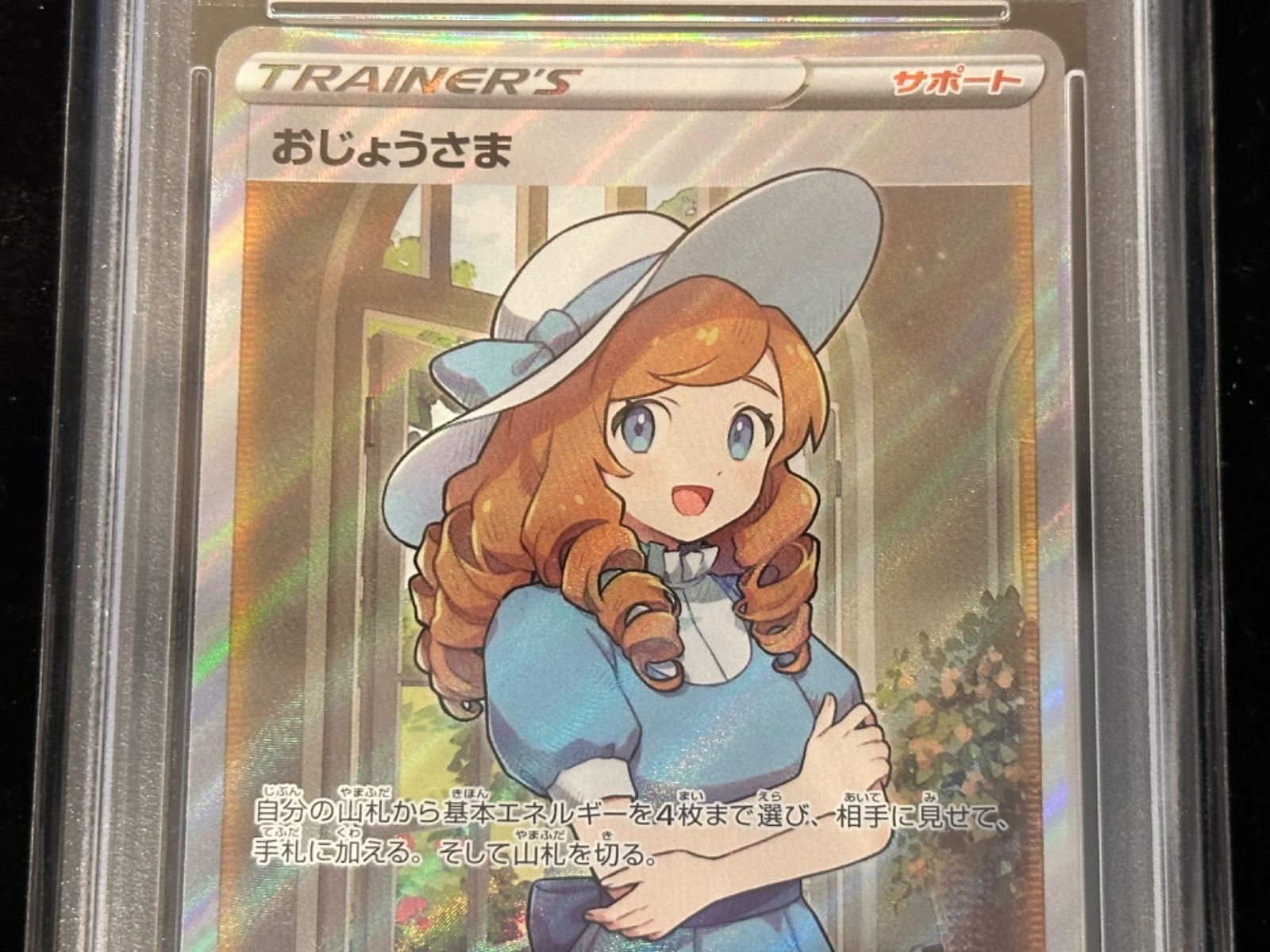 114/100/S11/B おじょうさま SR PSA10 - メルカリ