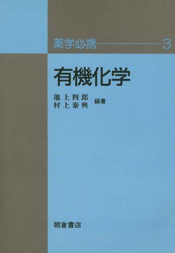 有機化学 (薬学必携) 四郎， 池上; 泰興， 村上 【公式通販】