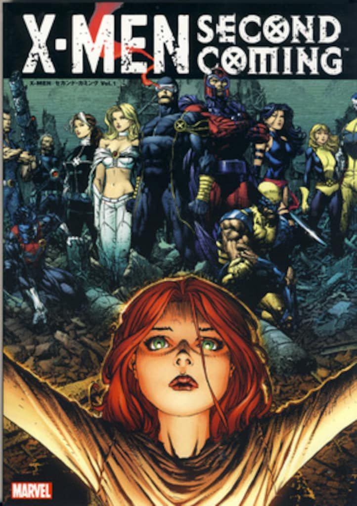 ヴィレッジブックス X-MENクロスオーバーシリーズ !!)X-MEN:セカンド・カミング 1