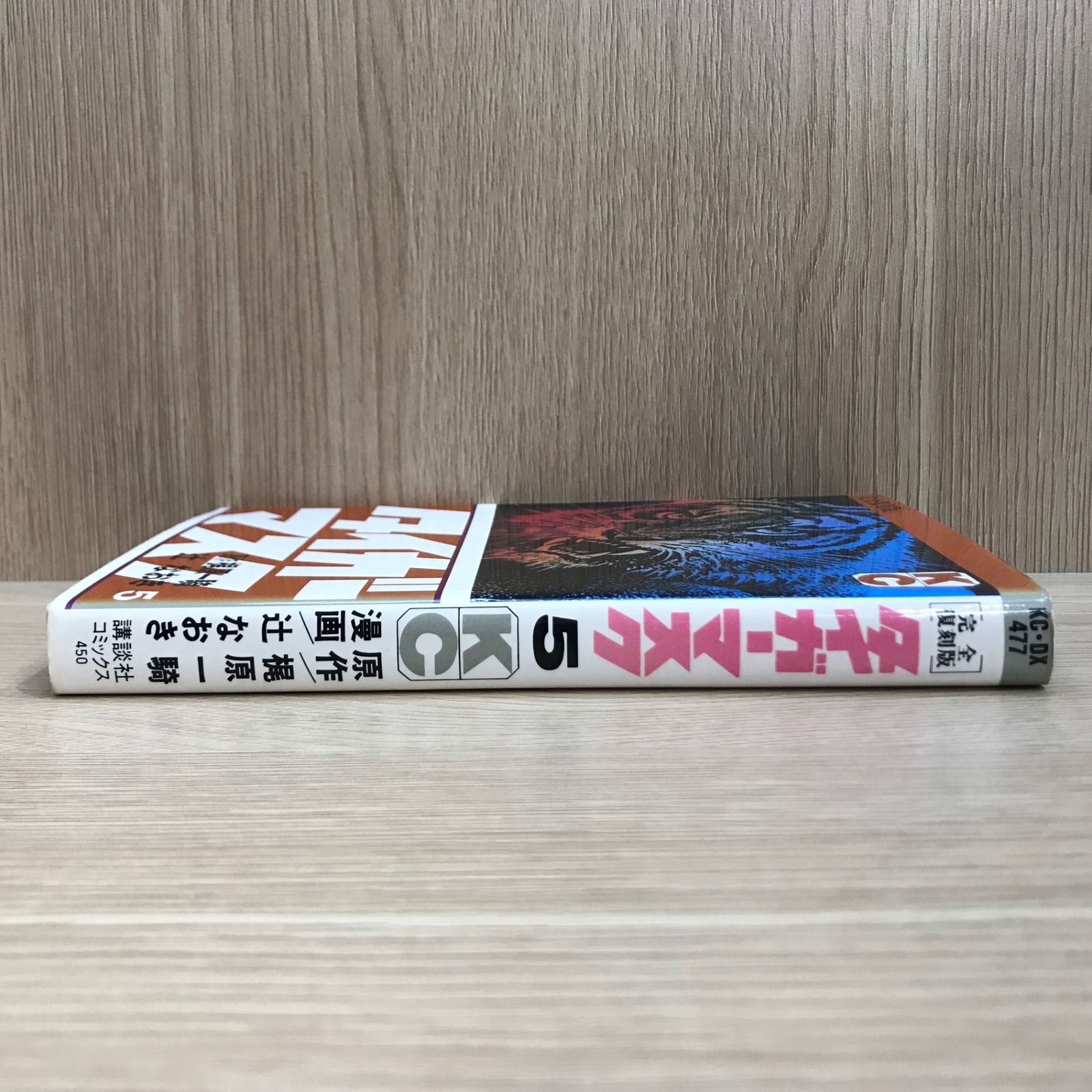 初版】タイガーマスク 5巻【作者】梶原一騎/GF-02250012749-YP