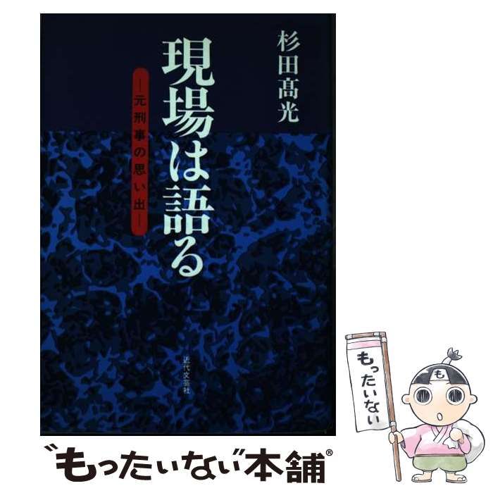 【中古】 現場は語る 元刑事の思い出/近代文芸社/杉田高光 中古】 現場は語る 元刑事の思い出 / 杉田 高光 / 近代文芸社