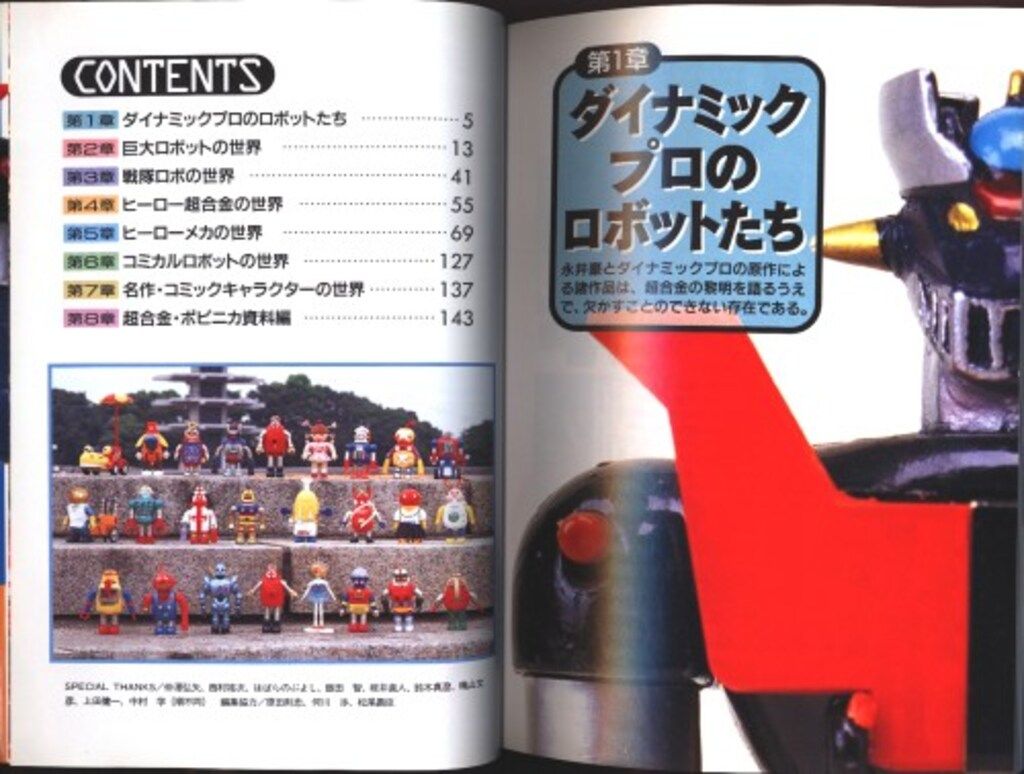 超合金・ポピニカ大図鑑 グリーンアロー出版社 グリーンアローグラフィティ 超合金ポピニカ大図鑑