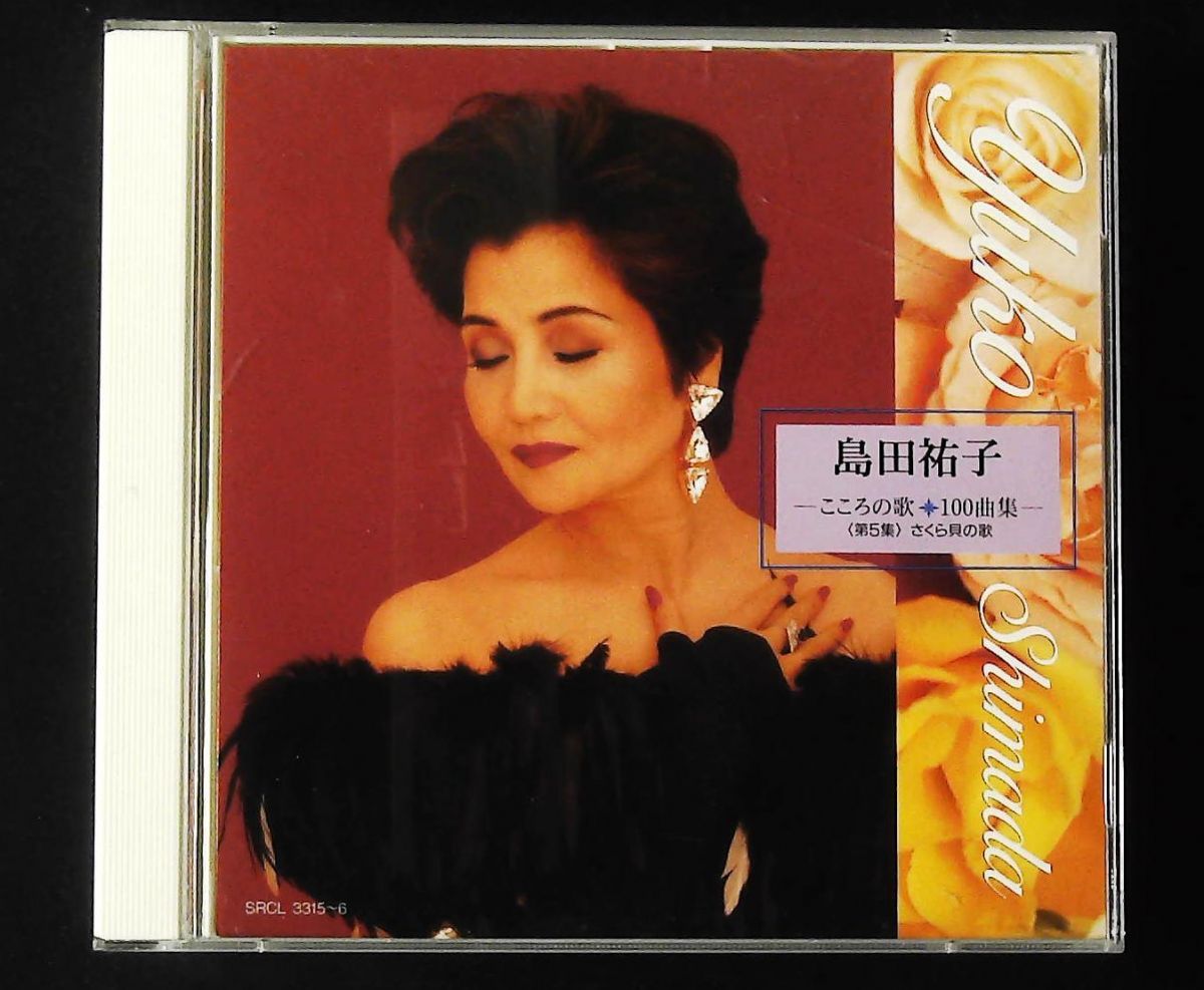 さくら貝の歌 第5集 島田祐子 ソニー ミュージックレコーズ