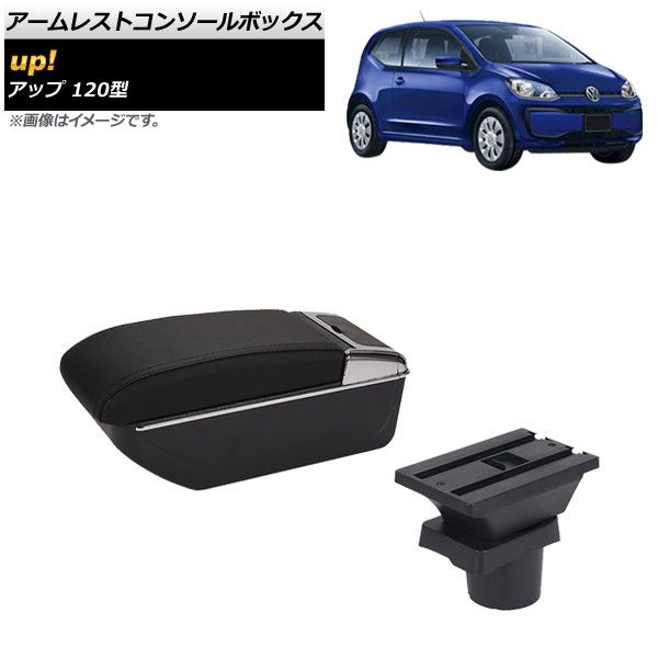 アームレストコンソールボックス フォルクスワーゲン up! 120型 2012年10月～2020年09月 ブラックステッチ 二層構造 AP-AS603-BK